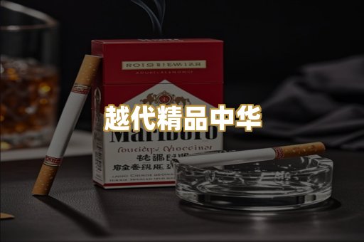越代精品中华