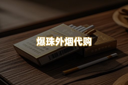 爆珠外烟代购