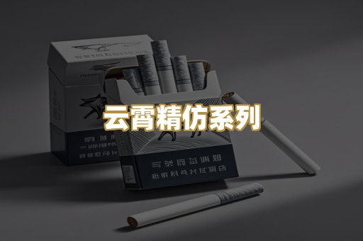 云霄精仿系列